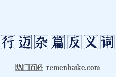 行迈杂篇反义词是什么意思的图片